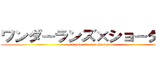 ワンダーランズ×ショータイム (Wonderlands×Showtime)