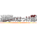 進撃のはっけ郎 (kore nannno character？)