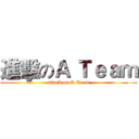 進擊のＡ Ｔｅａｍ (attack on A Team)