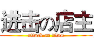 进击の店主 (attack on titan)