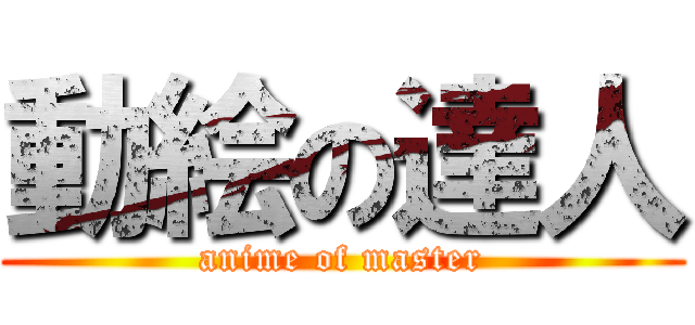 動絵の達人 (anime of master)