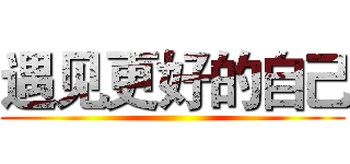 遇见更好的自己 ()