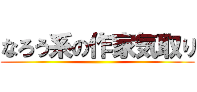 なろう系の作家気取り ()