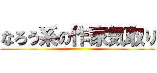 なろう系の作家気取り ()