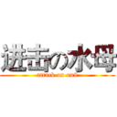 进击の水母 (attack on on9)