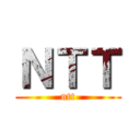 ＮＴＴ (ntt)