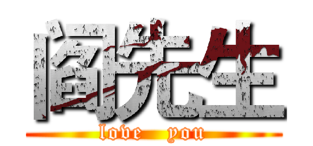 阎先生 (love   you)