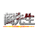 阎先生 (love   you)
