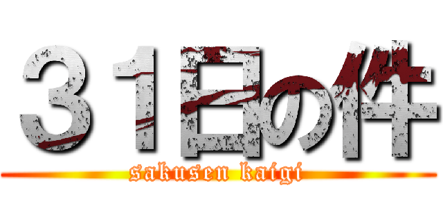 ３１日の件 (sakusen kaigi)