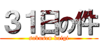 ３１日の件 (sakusen kaigi)