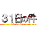 ３１日の件 (sakusen kaigi)