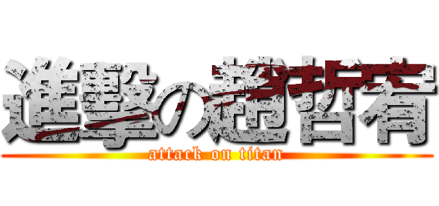 進擊の趙哲宥 (attack on titan)