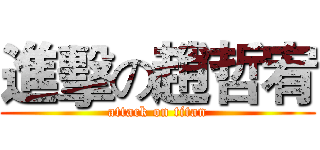 進擊の趙哲宥 (attack on titan)