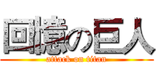 回憶の巨人 (attack on titan)