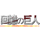 回憶の巨人 (attack on titan)