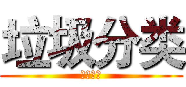 垃圾分类 (垃圾分类)