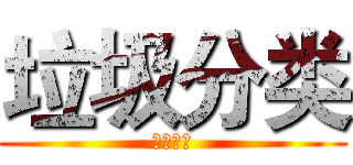 垃圾分类 (垃圾分类)