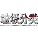 垃圾分类 (垃圾分类)