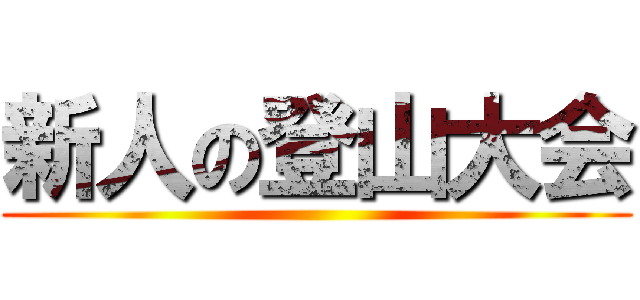 新人の登山大会 ()