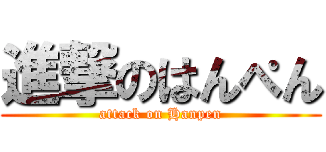進撃のはんぺん (attack on Hanpen)
