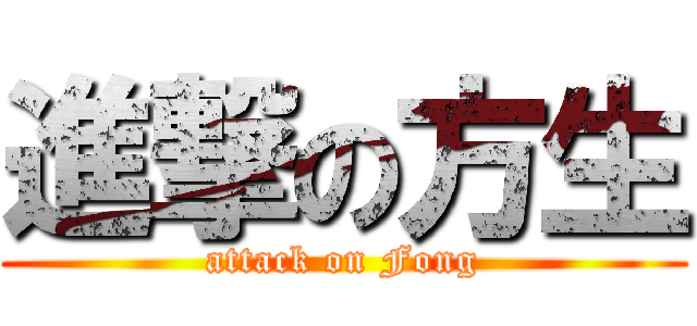 進撃の方生 (attack on Fong)