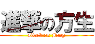 進撃の方生 (attack on Fong)