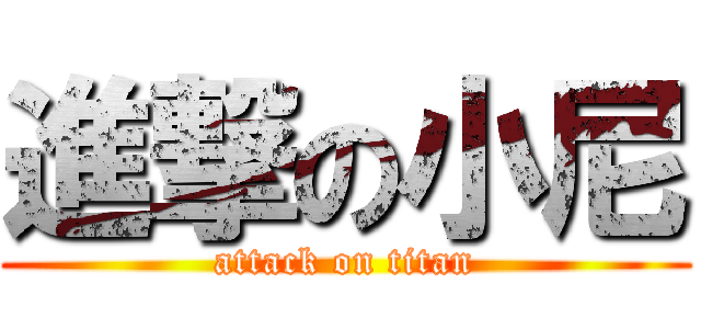 進撃の小尼 (attack on titan)