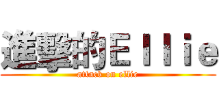 進擊的Ｅｌｌｉｅ (attack on ellie)