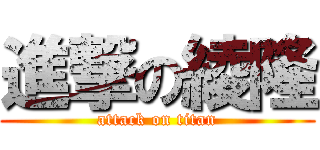 進撃の綾隆 (attack on titan)