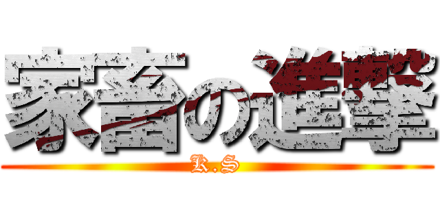 家畜の進撃 (K.S)