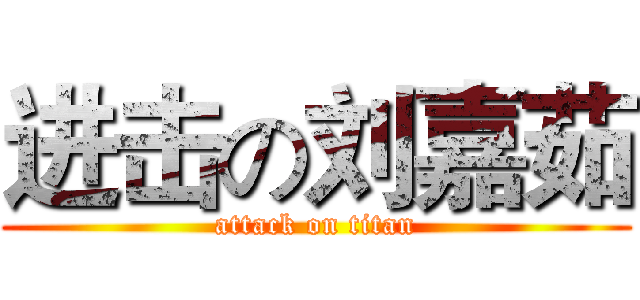 进击の刘嘉茹 (attack on titan)