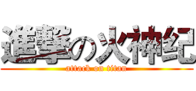 進撃の火神纪 (attack on titan)