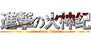 進撃の火神纪 (attack on titan)
