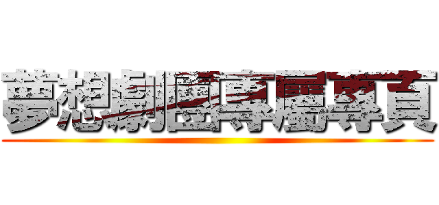 夢想劇團專屬專頁 ()