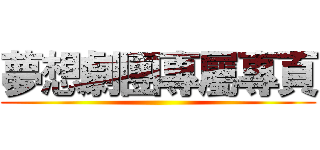 夢想劇團專屬專頁 ()