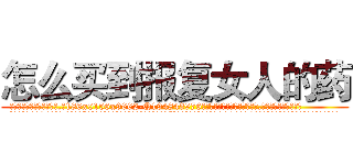 怎么买到报复女人的药 (怎么买到报复女人的药【电.话186x0156x9662-Q194843976林氏药业】我们做的是长期生意,靠的是老客户长期支持
参考消息网2月20日报道 韩媒称，“剩女多、离婚率高的城市，房价一定会上涨。”这是中国经济学家金岩石2016年12月参加在上海举行的房地产相关论坛时说的话。
)