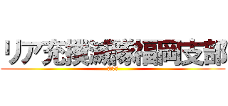 リア充撲滅隊福岡支部 (処すニダ)