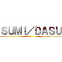 ＳＵＭＩ／ＤＡＳＵ ()