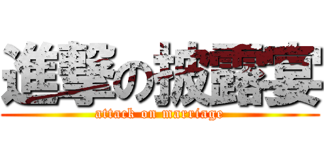 進撃の披露宴 (attack on marriage)