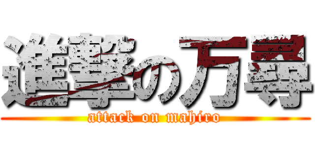 進撃の万尋 (attack on mahiro)