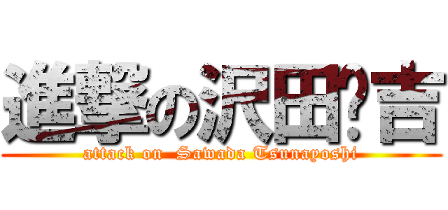 進撃の沢田纲吉 (attack on  Sawada Tsunayoshi)