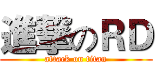 進撃のＲＤ (attack on titan)