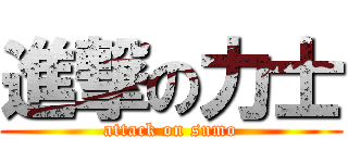 進撃の力士 (attack on sumo)