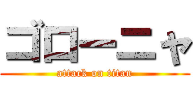 ゴローニャ (attack on titan)