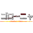 ゴローニャ (attack on titan)