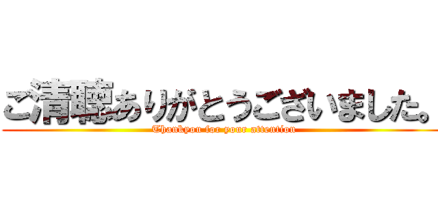 ご清聴ありがとうございました。 (Thankyou for your attention)