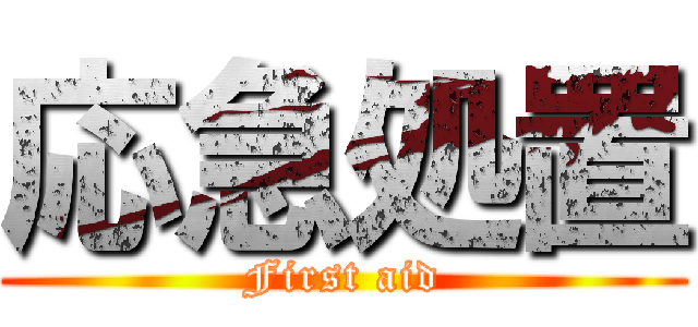 応急処置 (First aid)