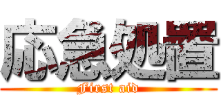 応急処置 (First aid)