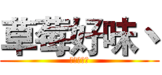 草莓好味丶 (草莓好味丶)