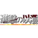 進擊の以澐 (attack on titan)